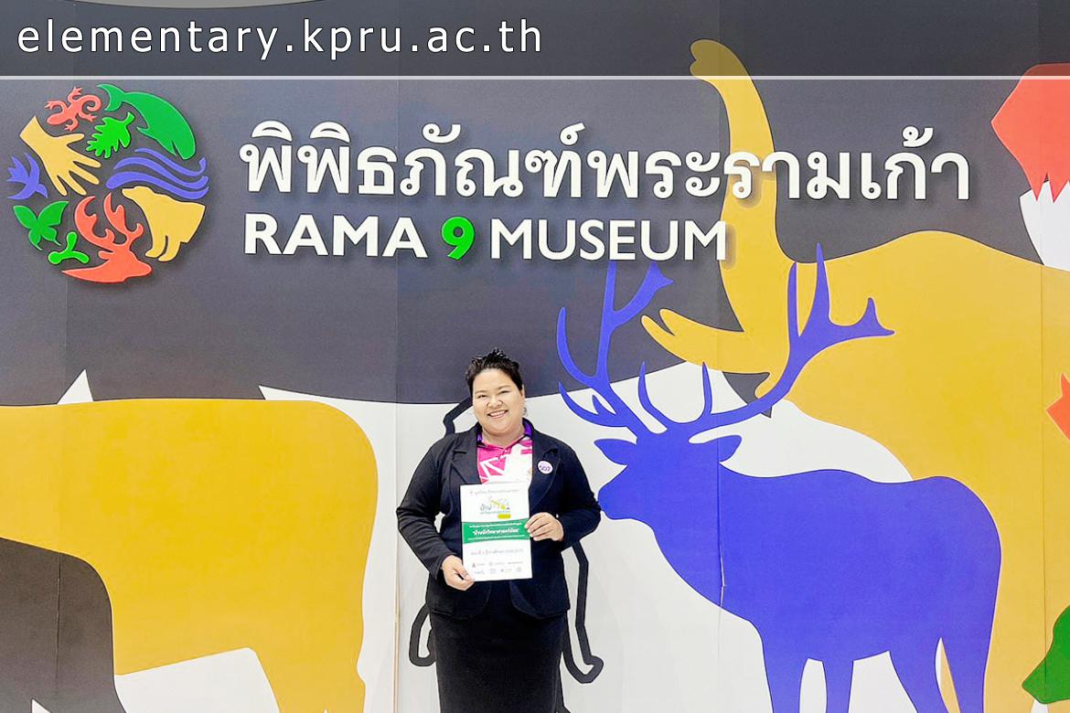 ขอแสดงความยินดีกับศิษย์เก่า  581121201 นางสาวสุราวัลย์ หงษ์ทอง หรือ คุณครูสุราวัลย์ หงษ์ทอง โรงเรียนบ้านลานเต็ง เข้าร่วมพิธีรับตราพระราชทานบ้านนักวิทยาศาสตร์น้อย ประเทศไทย ระดับอนุบาล